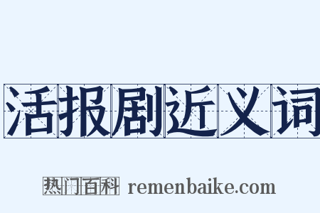活报剧近义词是什么意思的图片
